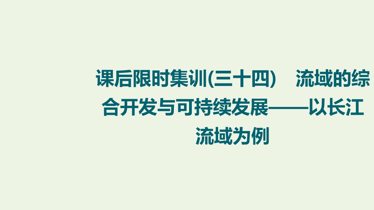 江苏专用版高考地理一轮复习课后限时集训34流域的综合开发与可持续发展__以长江流域为例课件