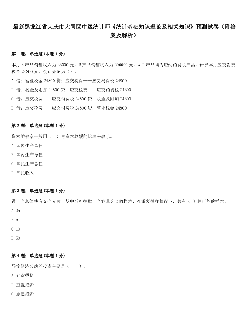 最新黑龙江省大庆市大同区中级统计师《统计基础知识理论及相关知识》预测试卷（附答案及解析）