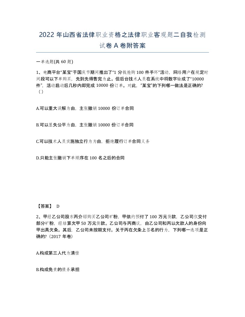 2022年山西省法律职业资格之法律职业客观题二自我检测试卷A卷附答案