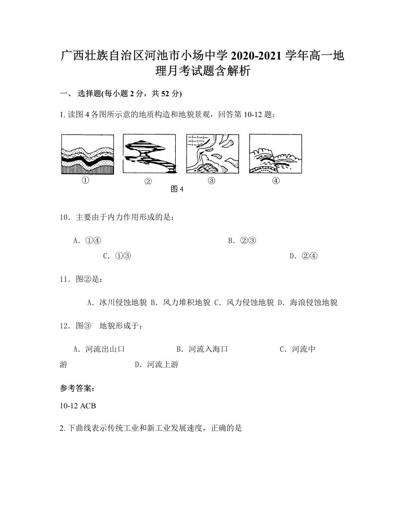 广西壮族自治区河池市小场中学2020-2021学年高一地理月考试题含解析