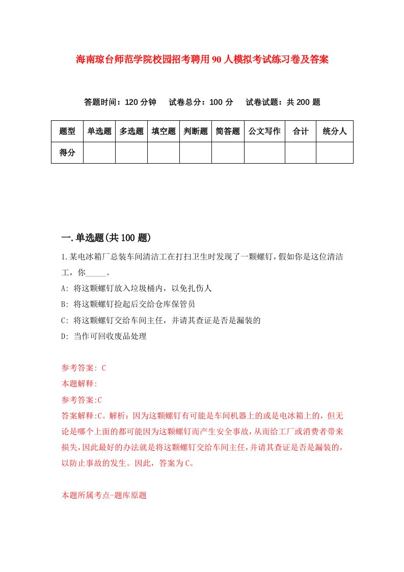 海南琼台师范学院校园招考聘用90人模拟考试练习卷及答案第1次