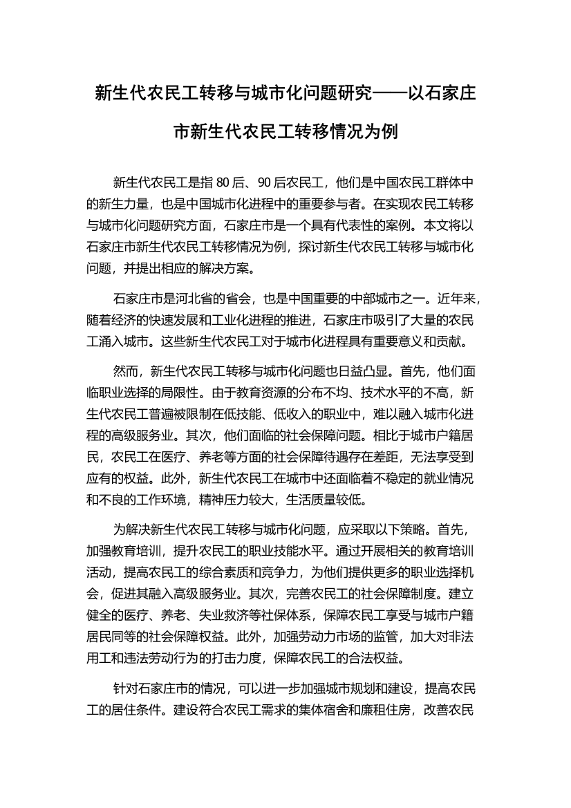 新生代农民工转移与城市化问题研究——以石家庄市新生代农民工转移情况为例