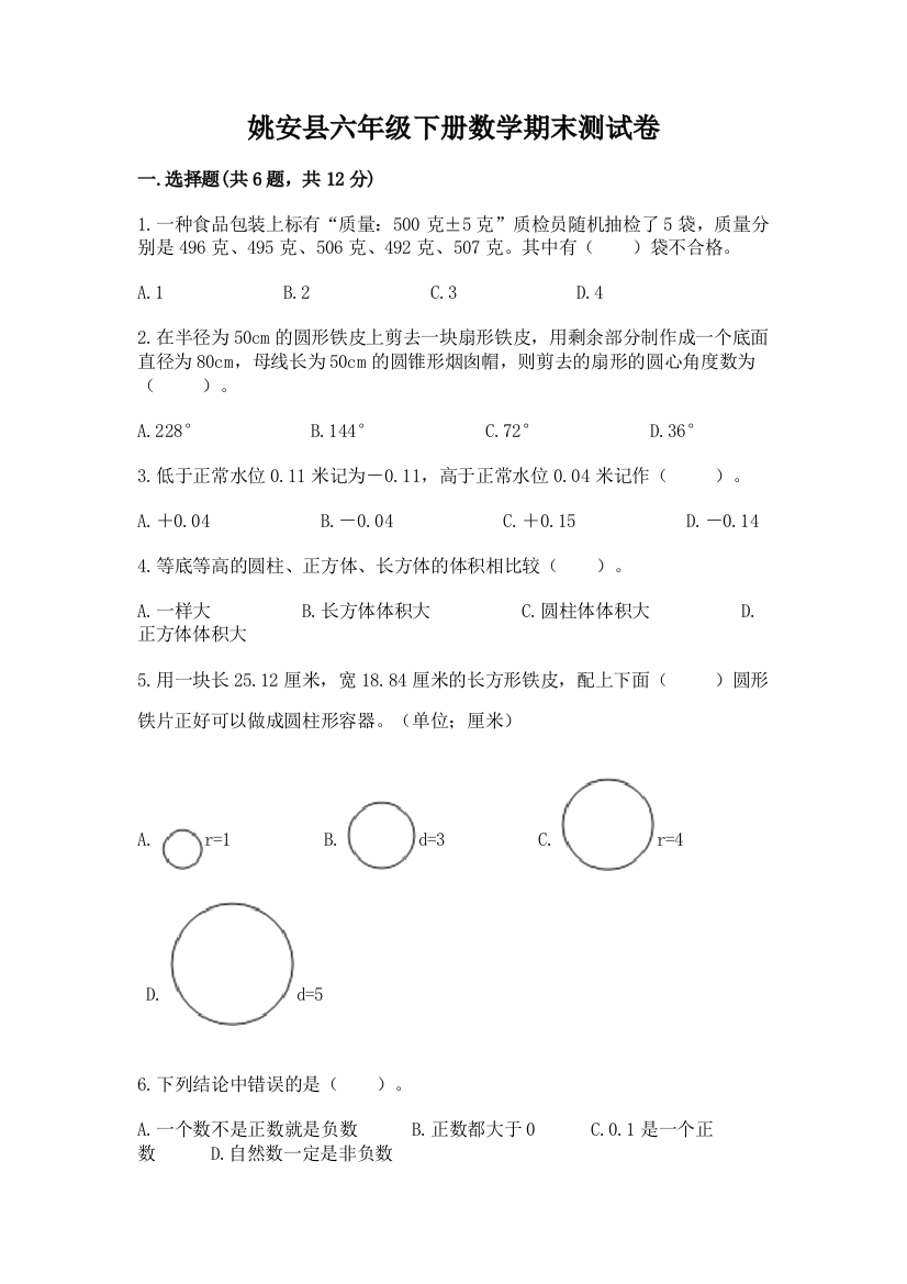 姚安县六年级下册数学期末测试卷及答案参考