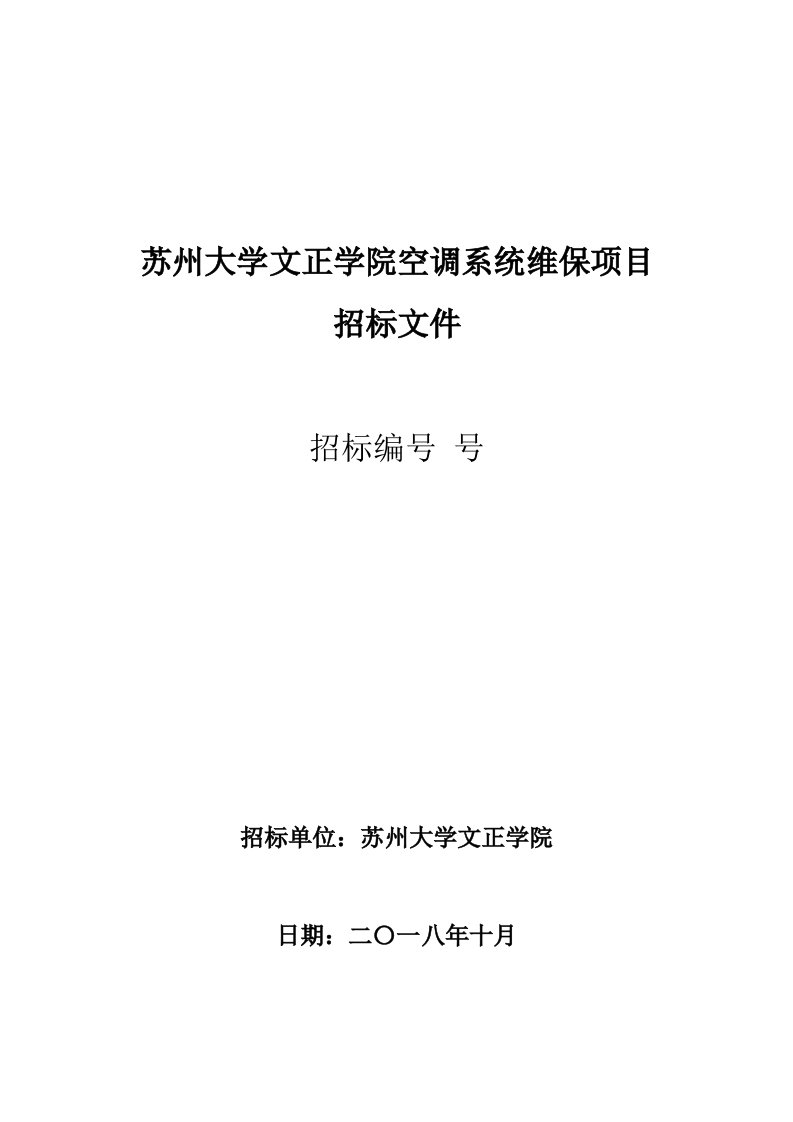 苏州大学文正学院空调系统维保项目