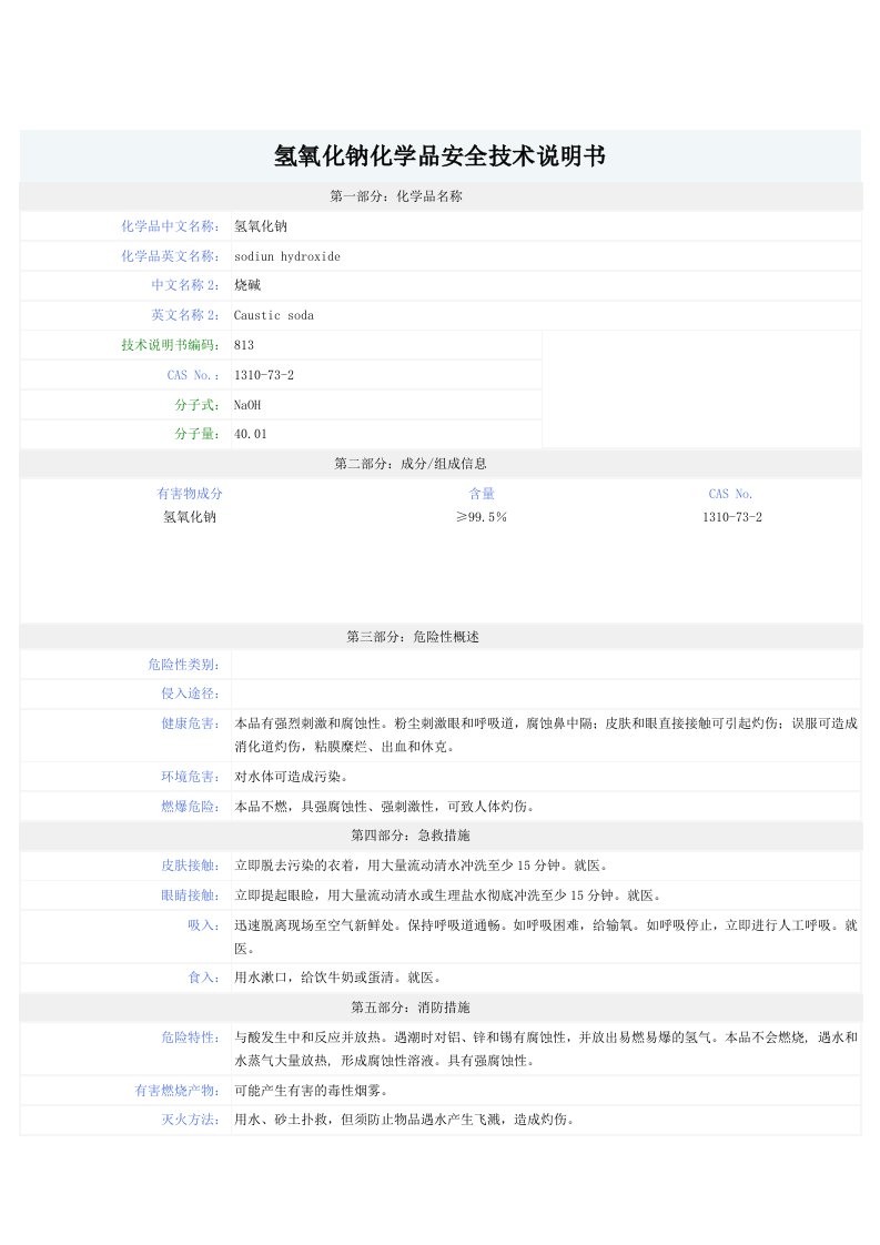 氢氧化钠MSDS-安全技术说明书