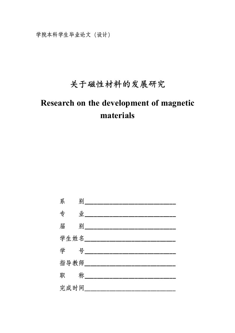 关于磁性材料的发展研究