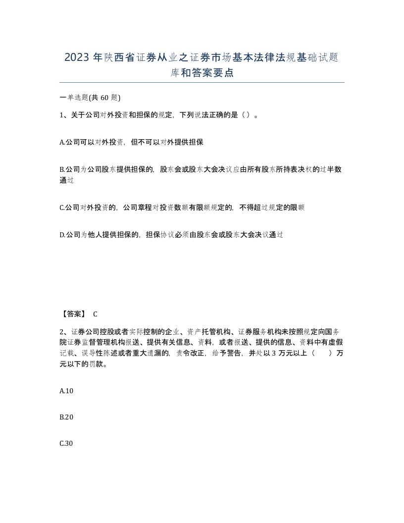 2023年陕西省证券从业之证券市场基本法律法规基础试题库和答案要点