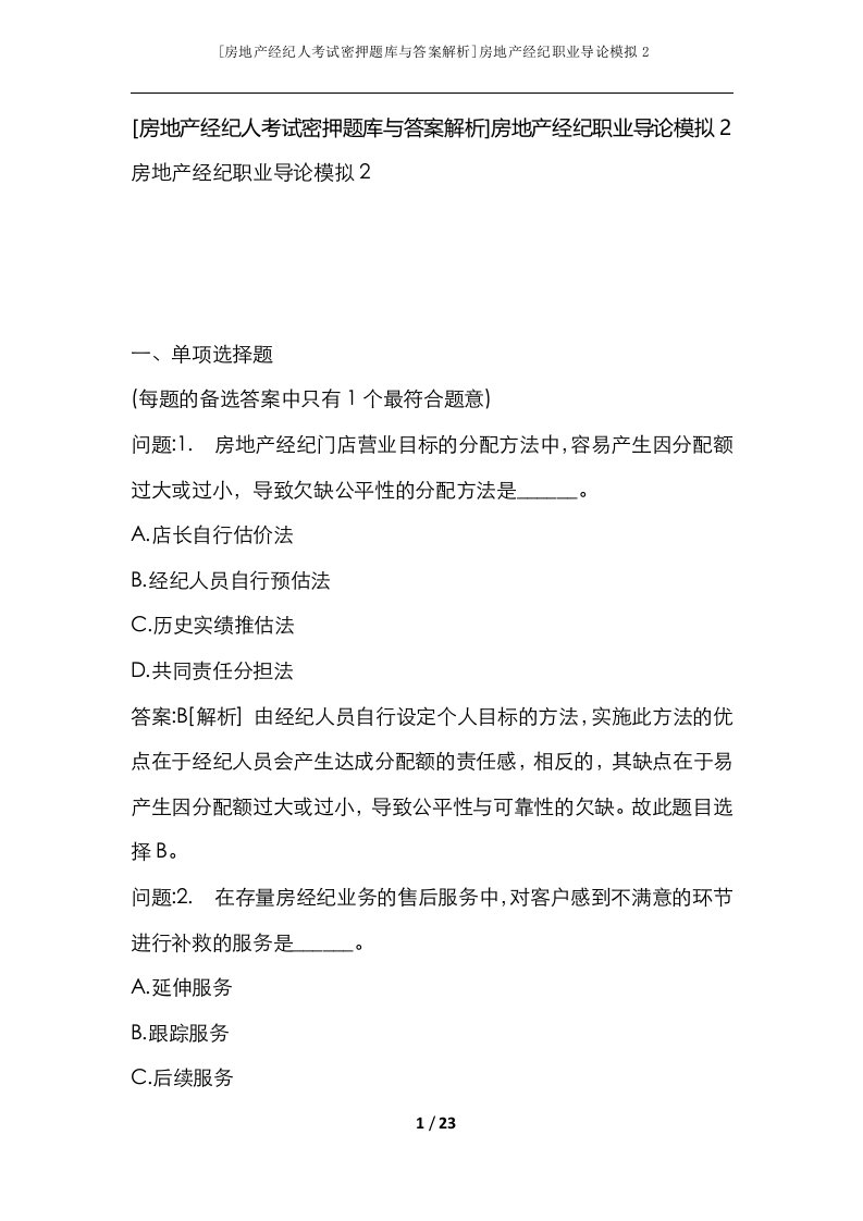 房地产经纪人考试密押题库与答案解析房地产经纪职业导论模拟2