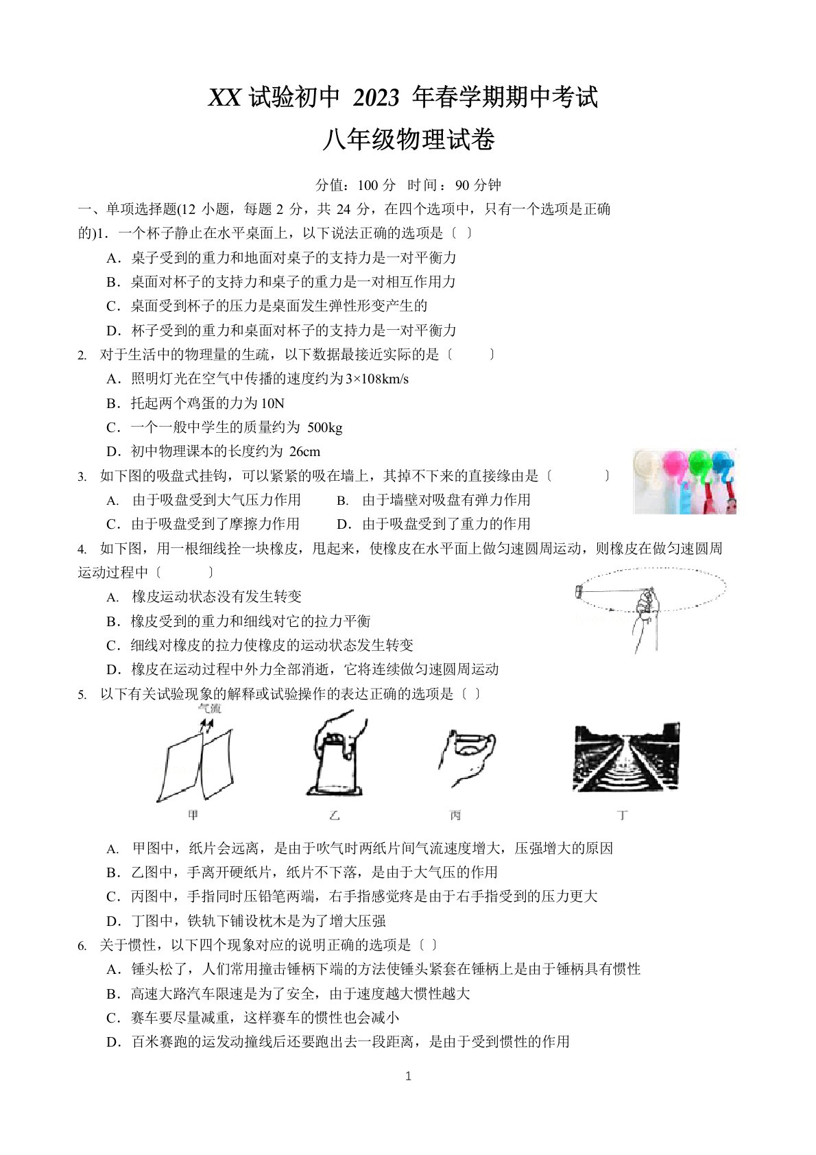 初二物理期中试卷