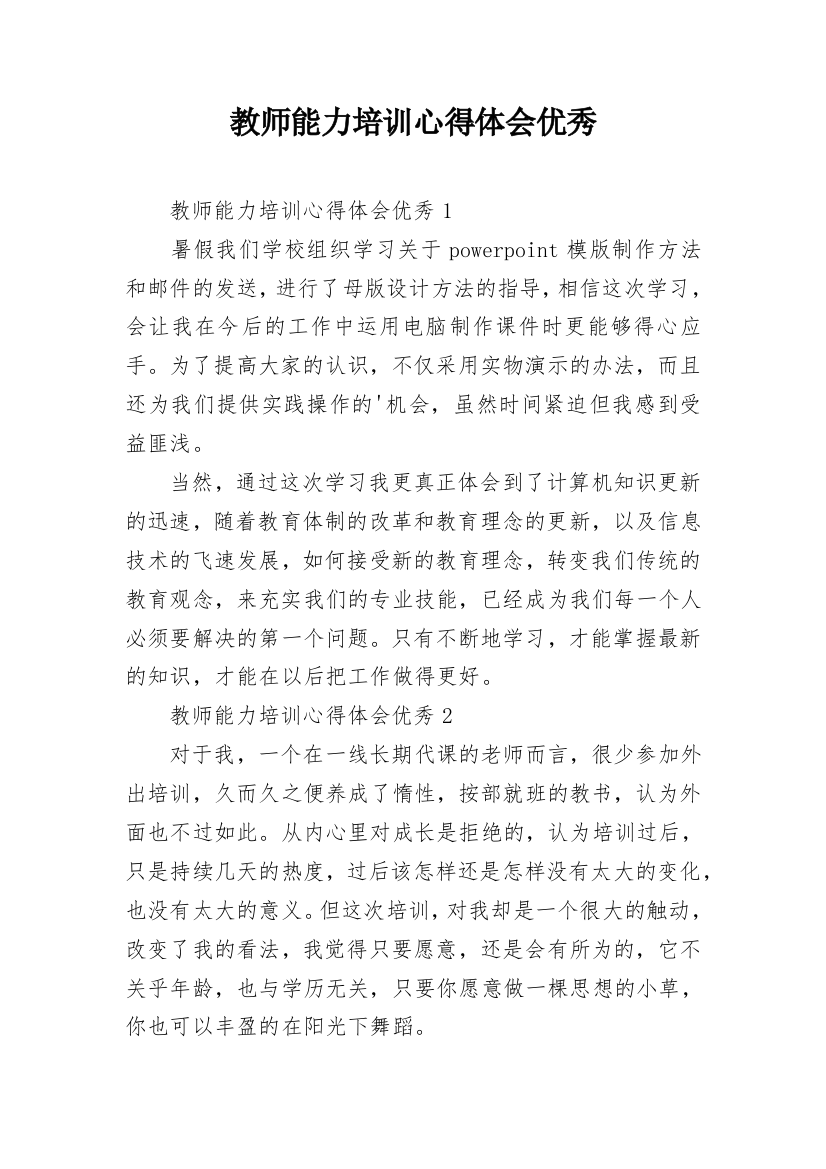 教师能力培训心得体会优秀