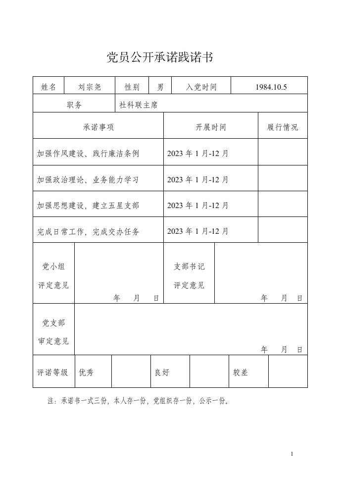 2023党员公开承诺践诺书