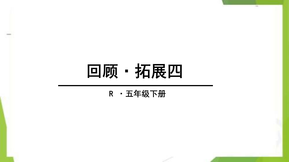 统编版-五年级语文下册-回顾拓展四-教学课件