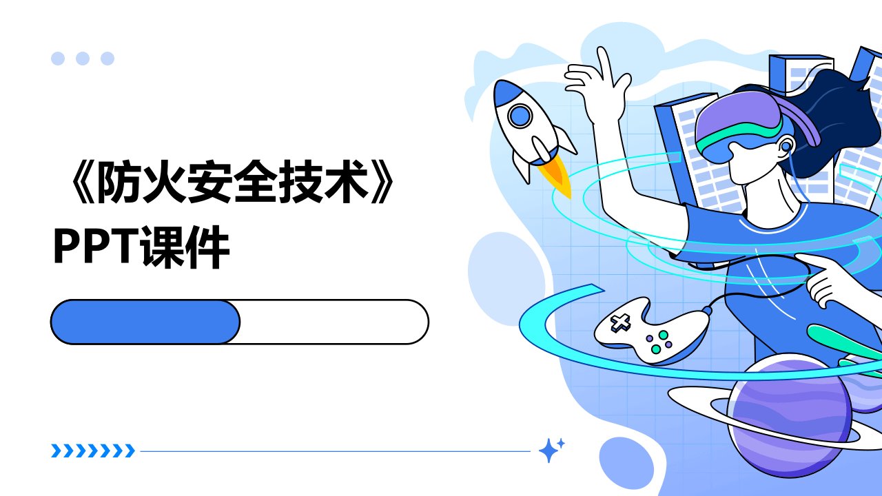 《防火安全技术》课件