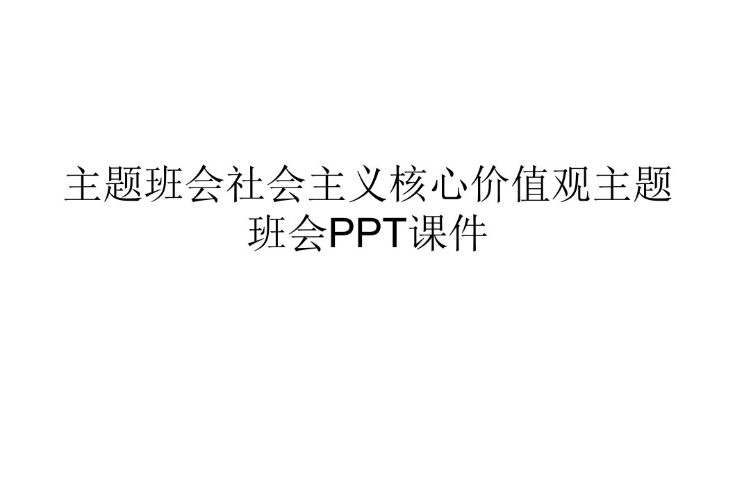 主题班会社会主义核心价值观主题班会PPT课件