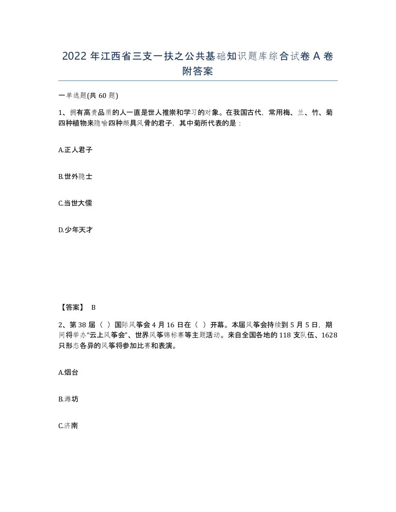 2022年江西省三支一扶之公共基础知识题库综合试卷A卷附答案