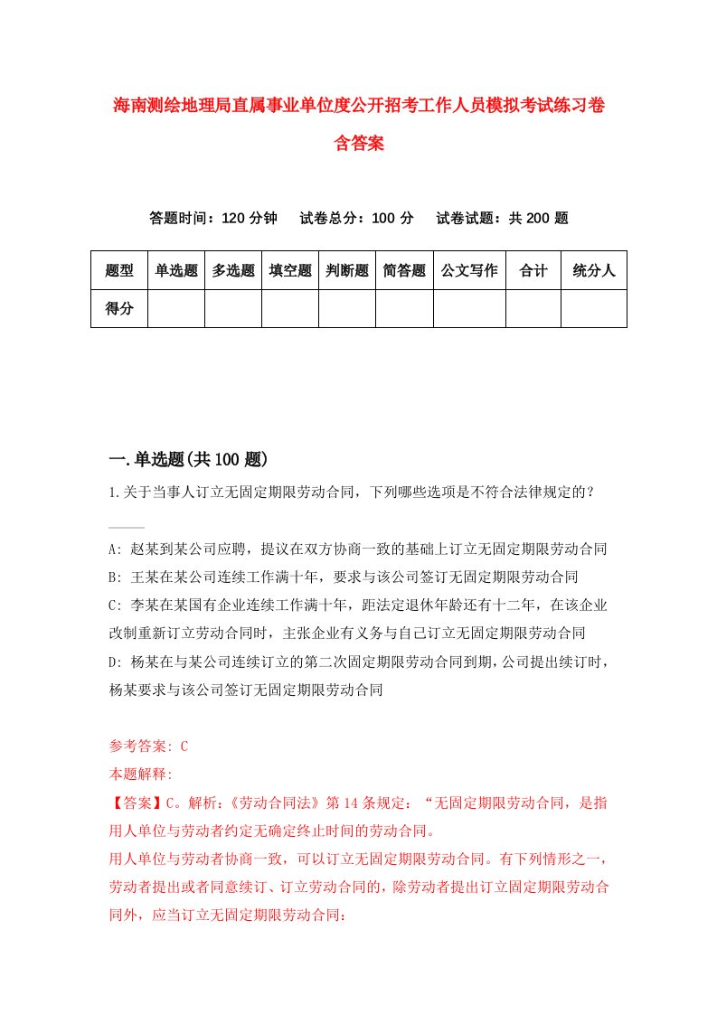 海南测绘地理局直属事业单位度公开招考工作人员模拟考试练习卷含答案第8期