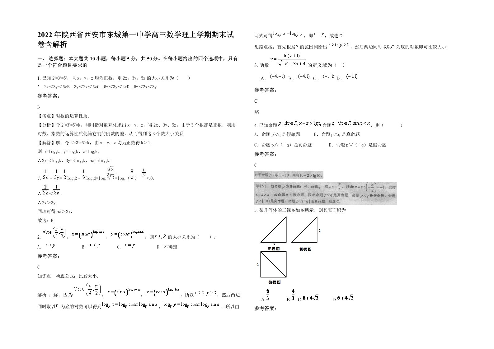 2022年陕西省西安市东城第一中学高三数学理上学期期末试卷含解析