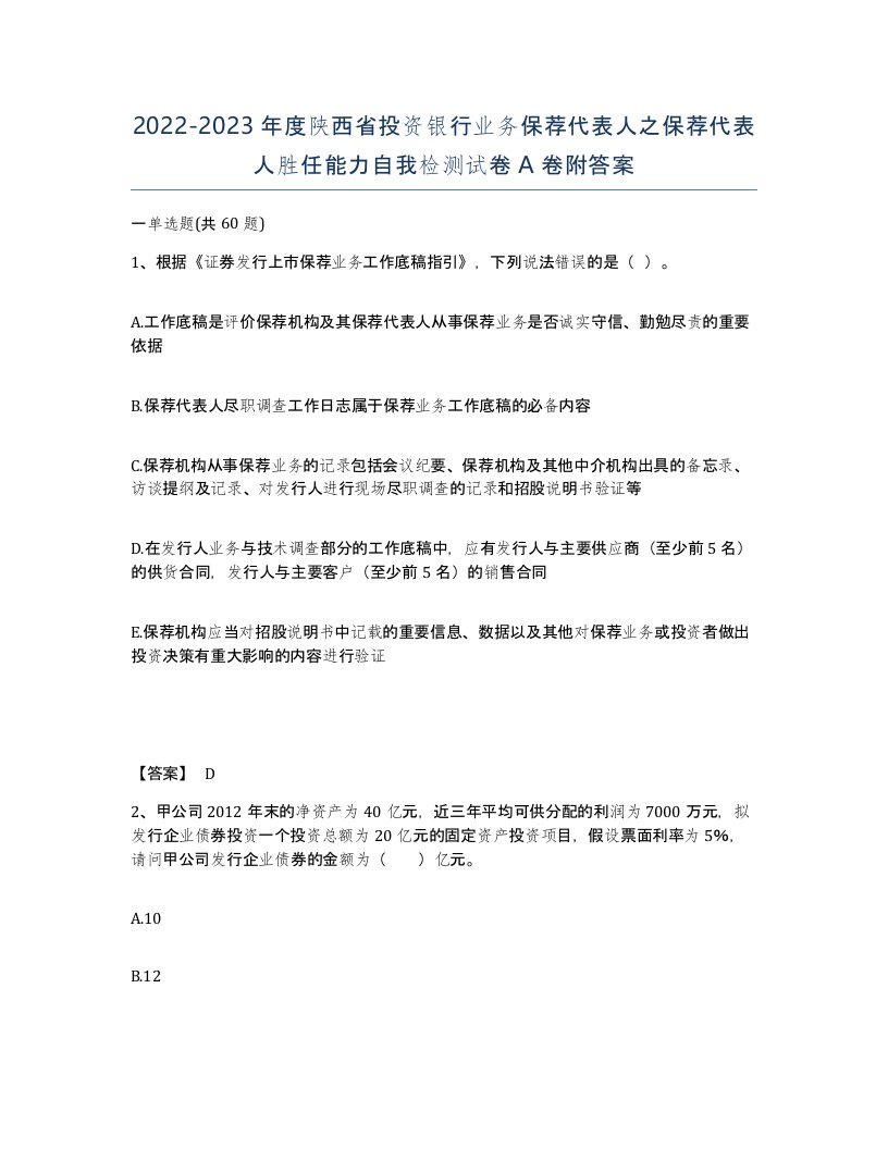 2022-2023年度陕西省投资银行业务保荐代表人之保荐代表人胜任能力自我检测试卷A卷附答案