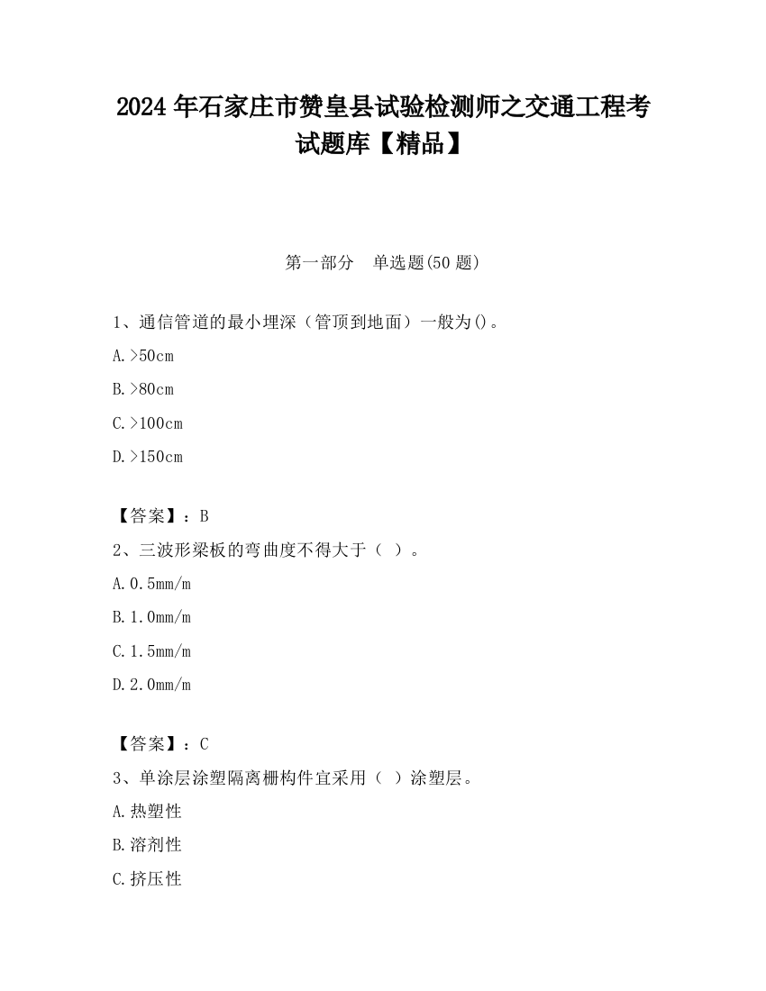 2024年石家庄市赞皇县试验检测师之交通工程考试题库【精品】