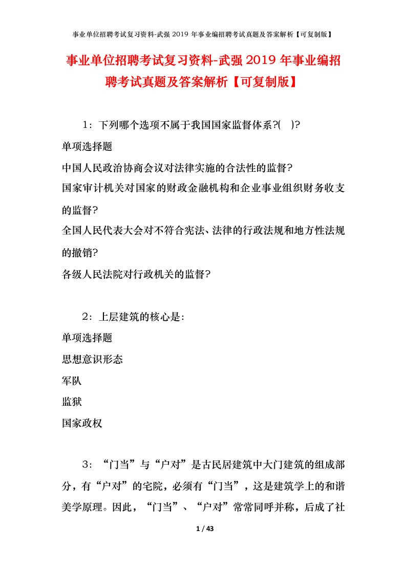 事业单位招聘考试复习资料-武强2019年事业编招聘考试真题及答案解析可复制版