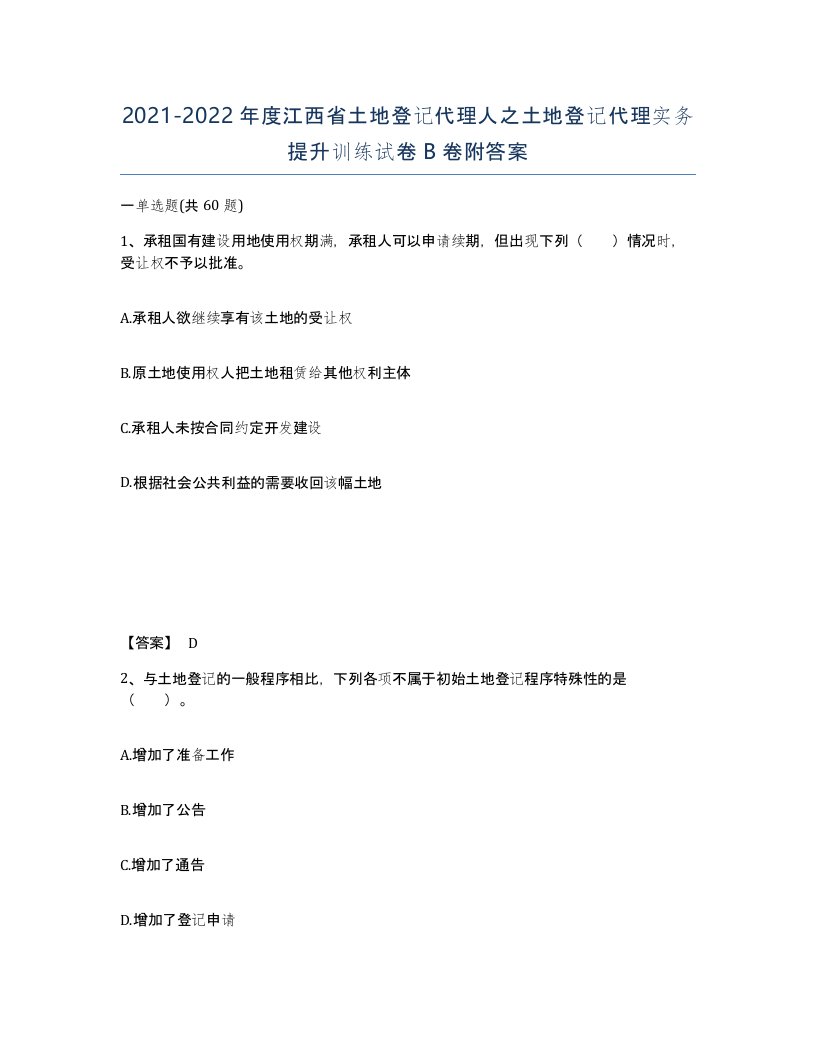 2021-2022年度江西省土地登记代理人之土地登记代理实务提升训练试卷B卷附答案