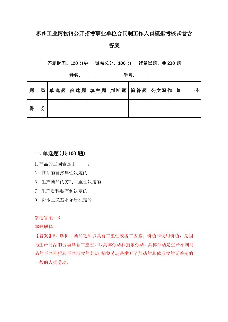 柳州工业博物馆公开招考事业单位合同制工作人员模拟考核试卷含答案1