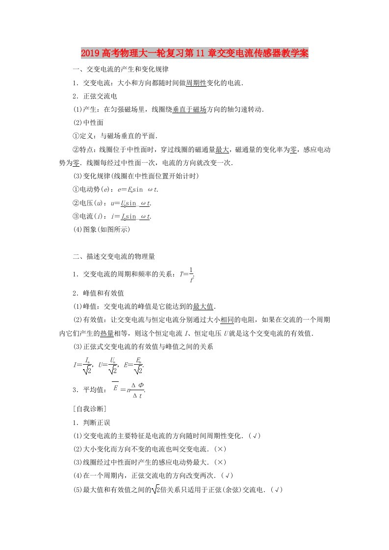 2019高考物理大一轮复习第11章交变电流传感器教学案