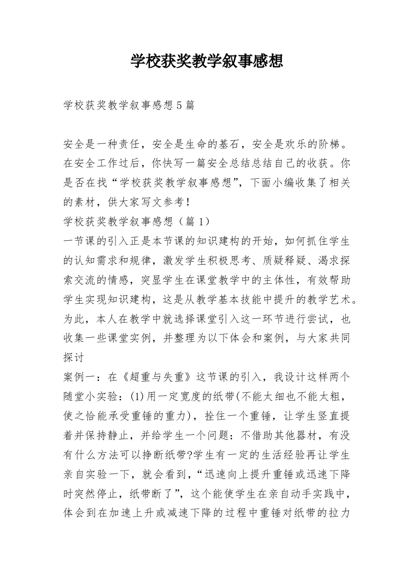 学校获奖教学叙事感想