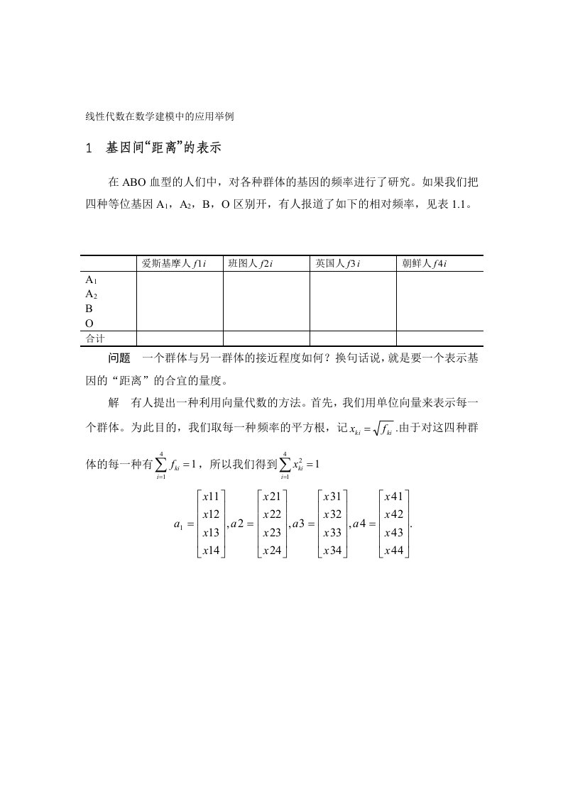 论文—线性代数在数学建模中的应用举例