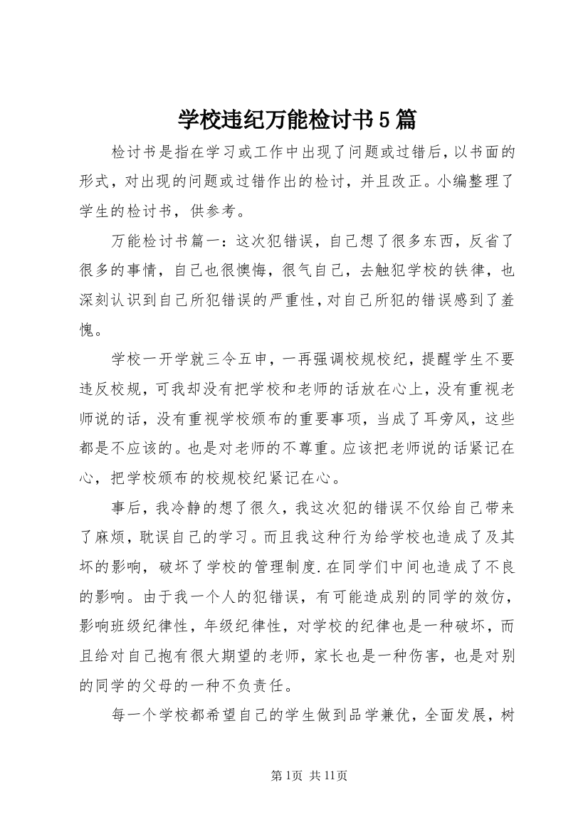 学校违纪万能检讨书5篇