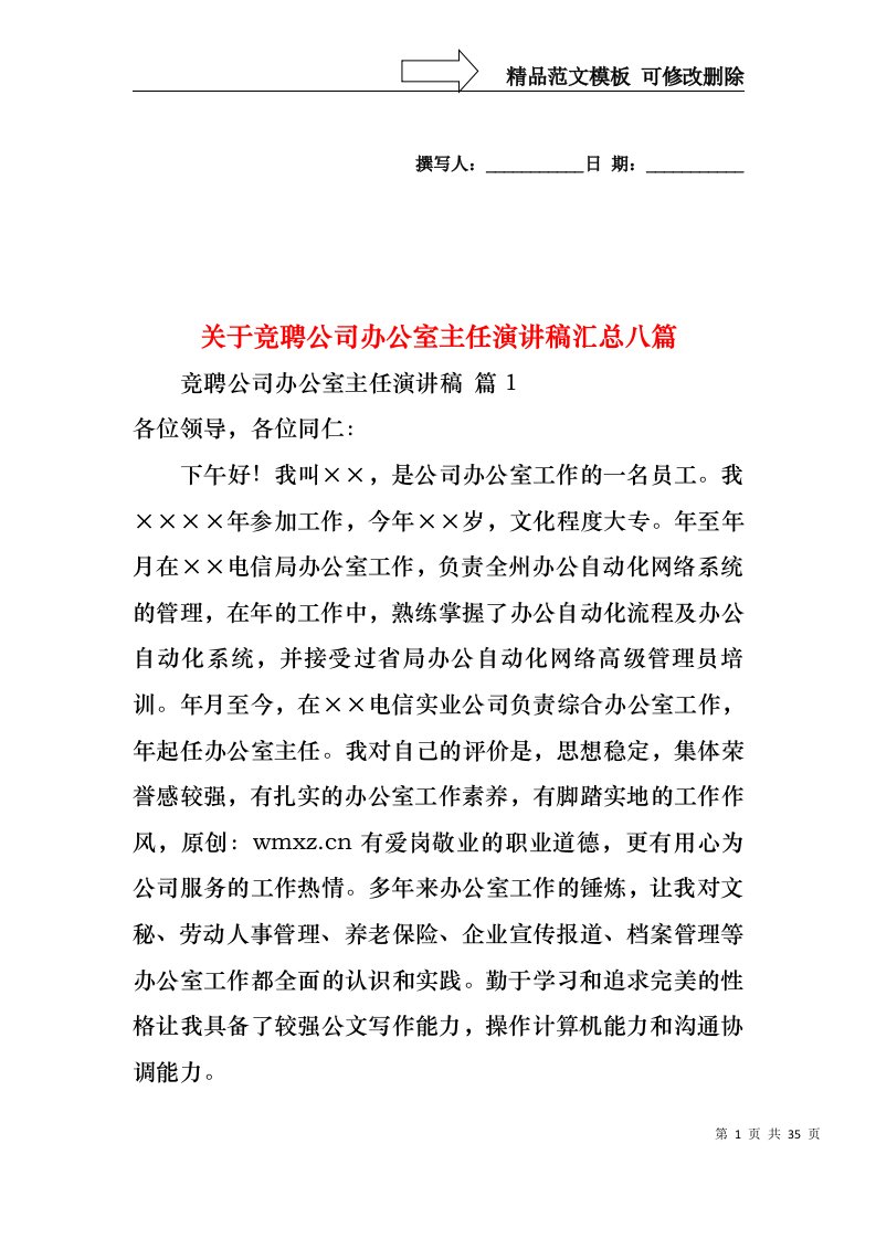 关于竞聘公司办公室主任演讲稿汇总八篇