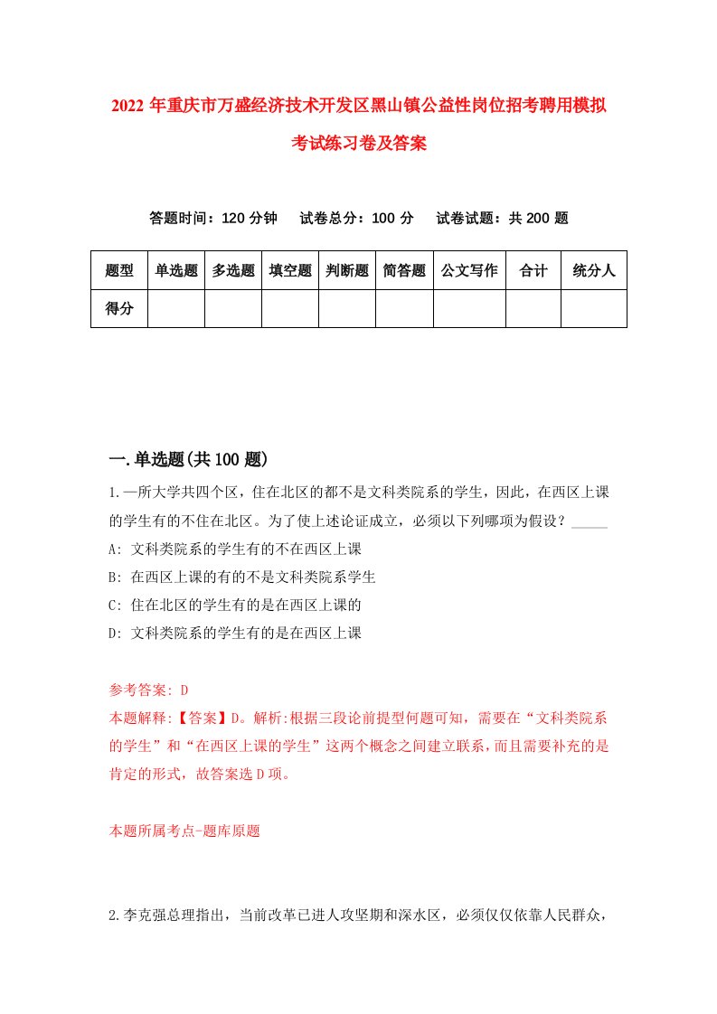 2022年重庆市万盛经济技术开发区黑山镇公益性岗位招考聘用模拟考试练习卷及答案第0次