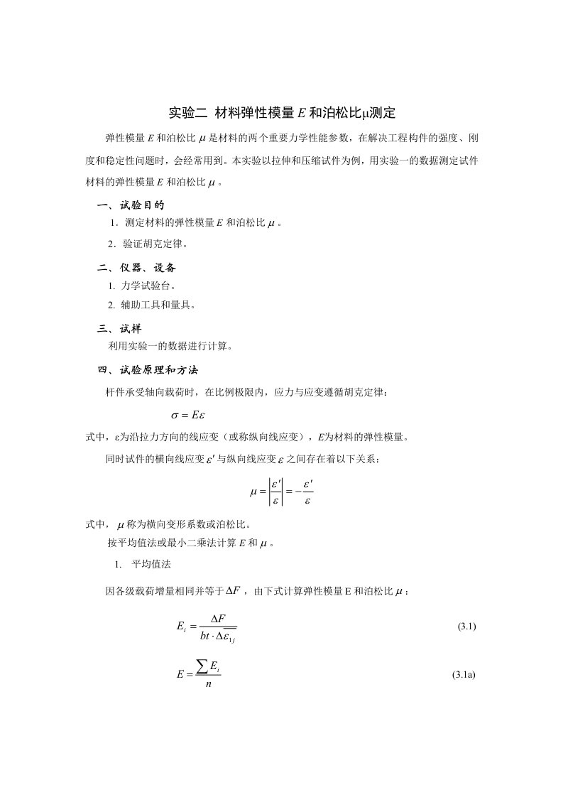 材料弹性模量E测定实验说明