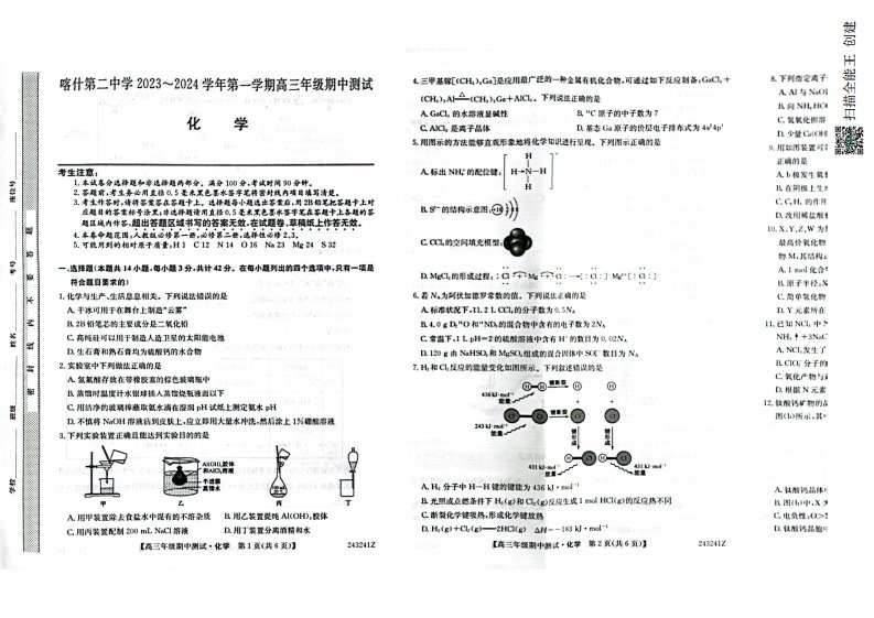 新疆喀什2024届高三化学上学期期中测试pdf无答案