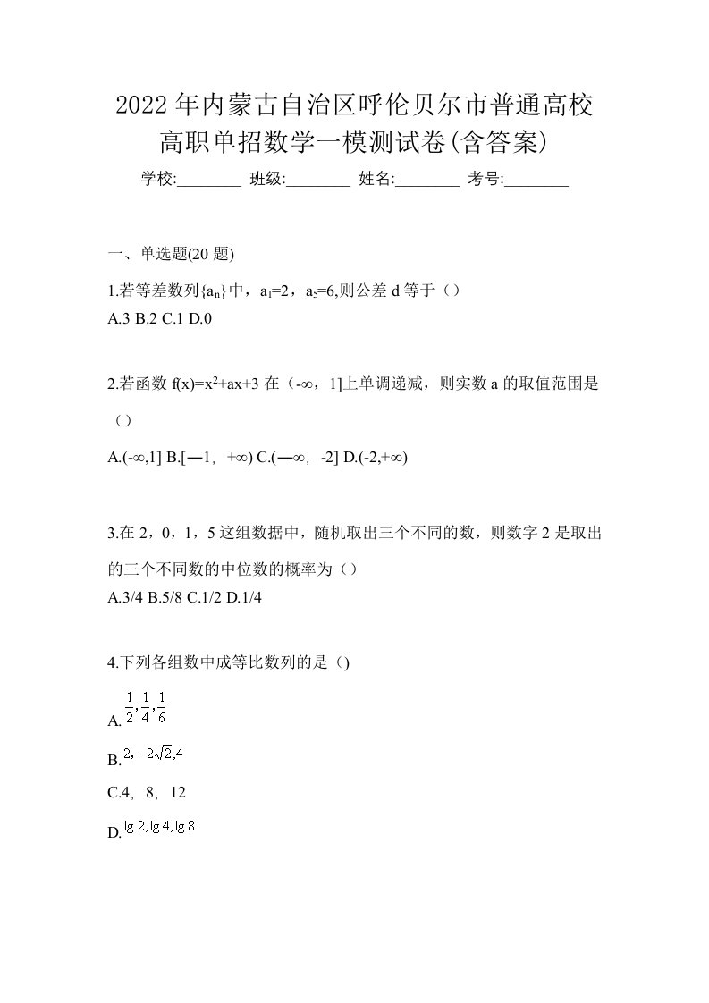 2022年内蒙古自治区呼伦贝尔市普通高校高职单招数学一模测试卷含答案