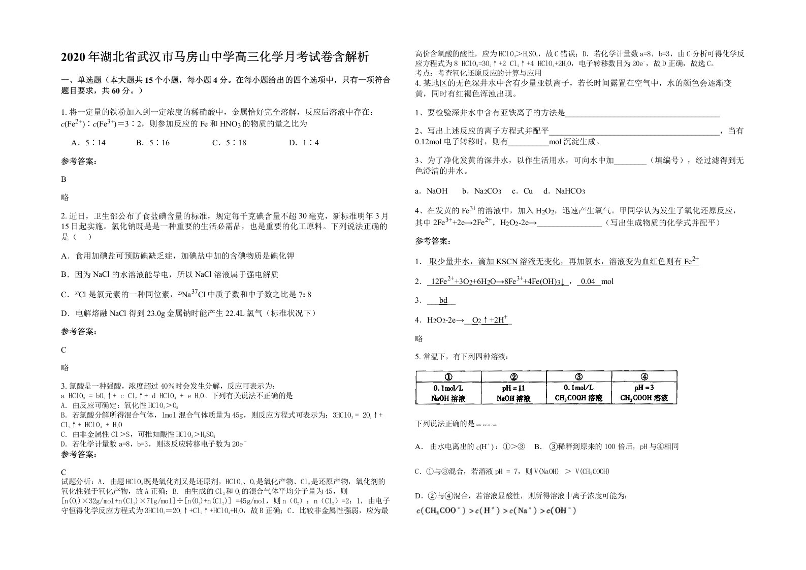 2020年湖北省武汉市马房山中学高三化学月考试卷含解析