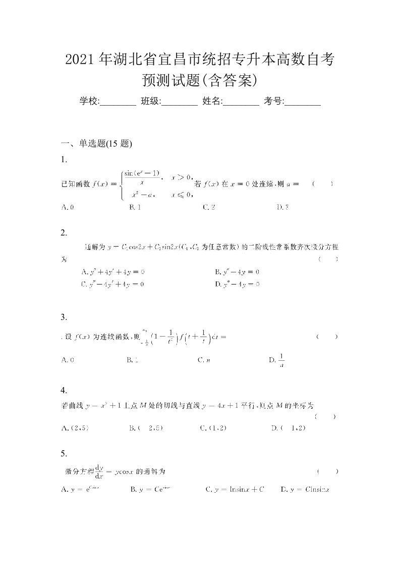 2021年湖北省宜昌市统招专升本高数自考预测试题含答案