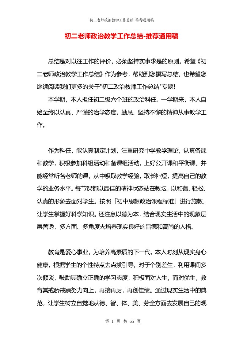 初二老师政治教学工作总结