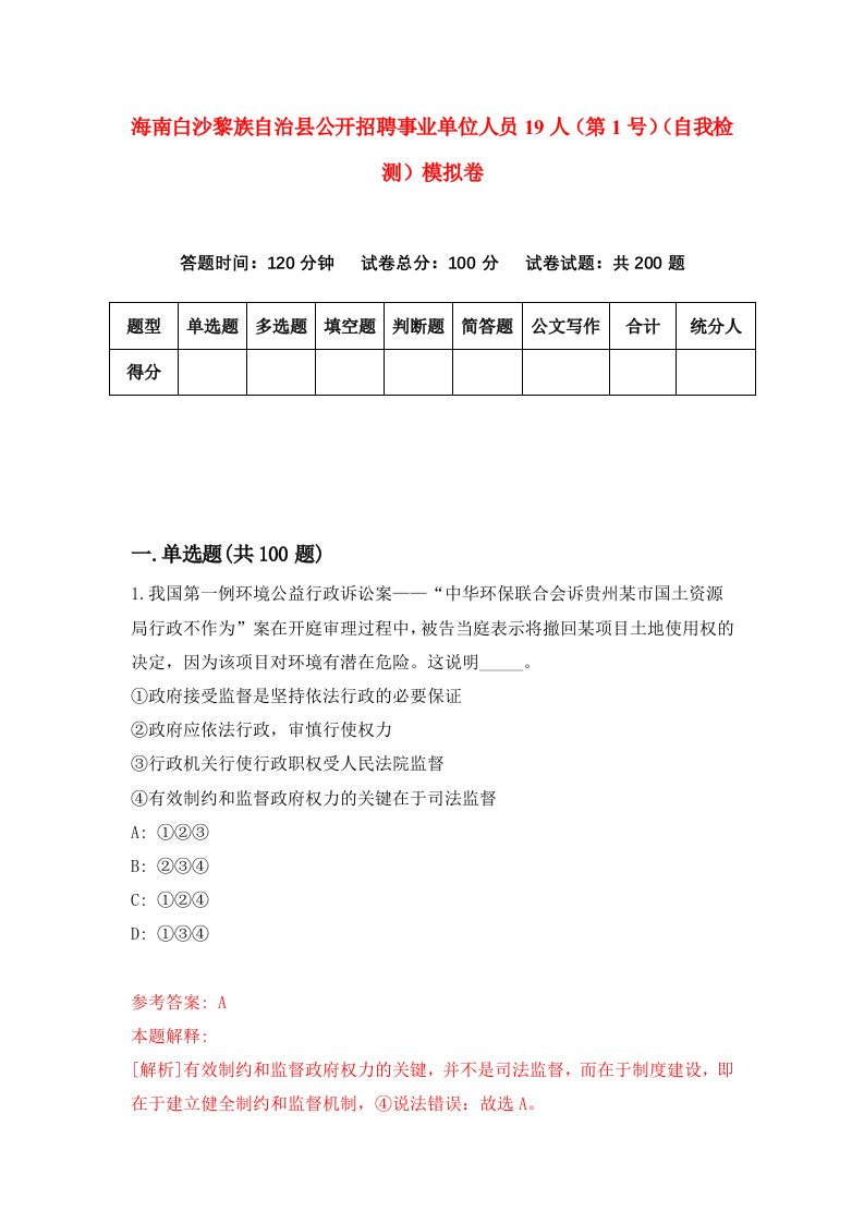 海南白沙黎族自治县公开招聘事业单位人员19人第1号自我检测模拟卷第1卷