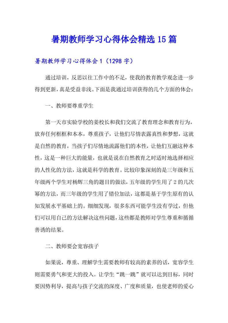 暑期教师学习心得体会精选15篇