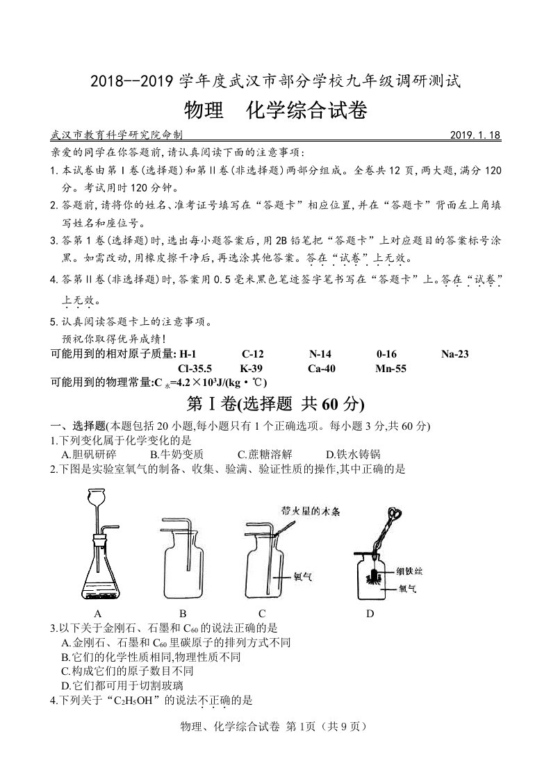 2018--2019学年度武汉市部分学校九年级元月调研测试物理化学综合试卷