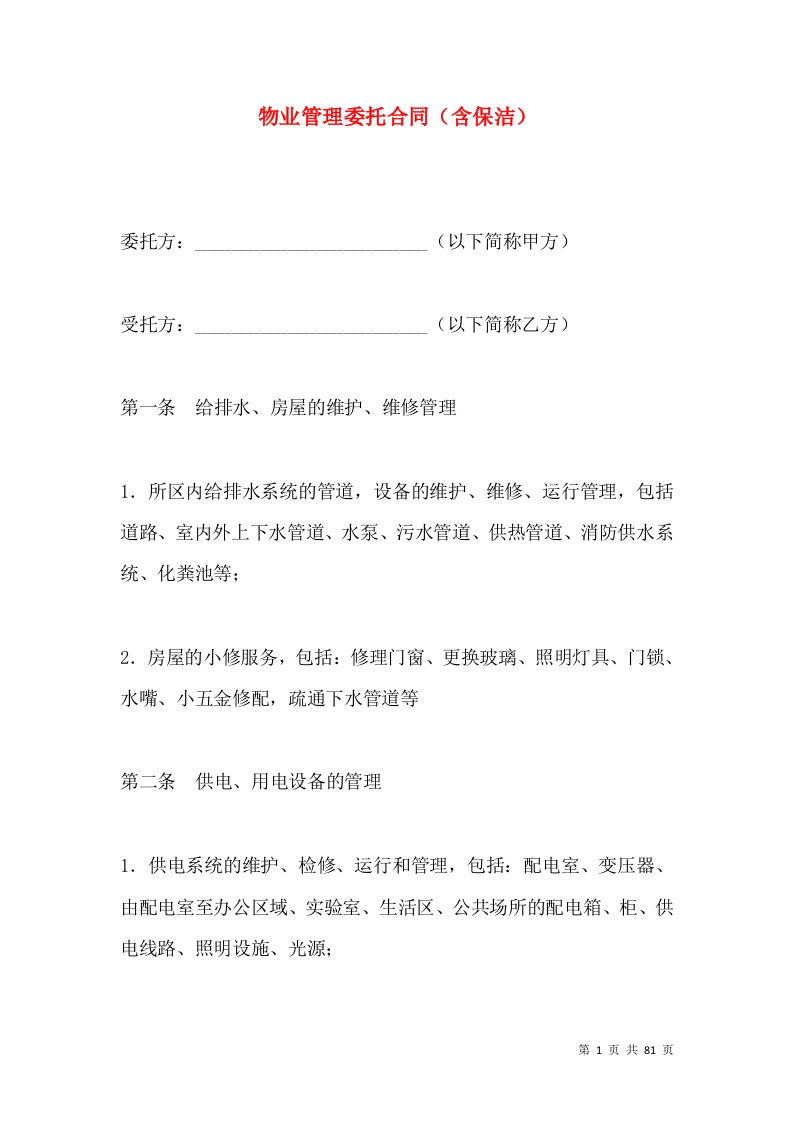 物业管理委托合同（含保洁）