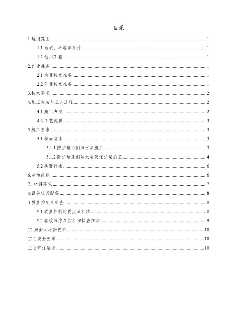 桥面防排水及保护层施工作业指导书解读