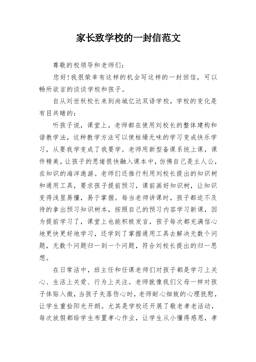 家长致学校的一封信范文