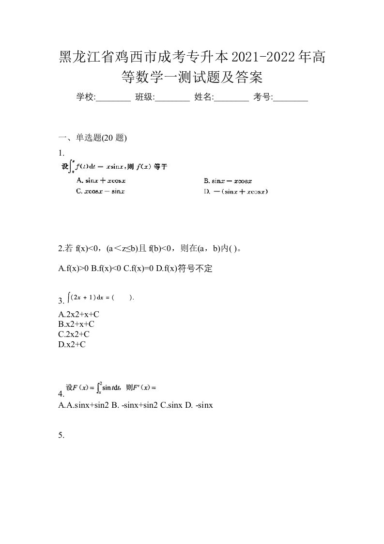 黑龙江省鸡西市成考专升本2021-2022年高等数学一测试题及答案