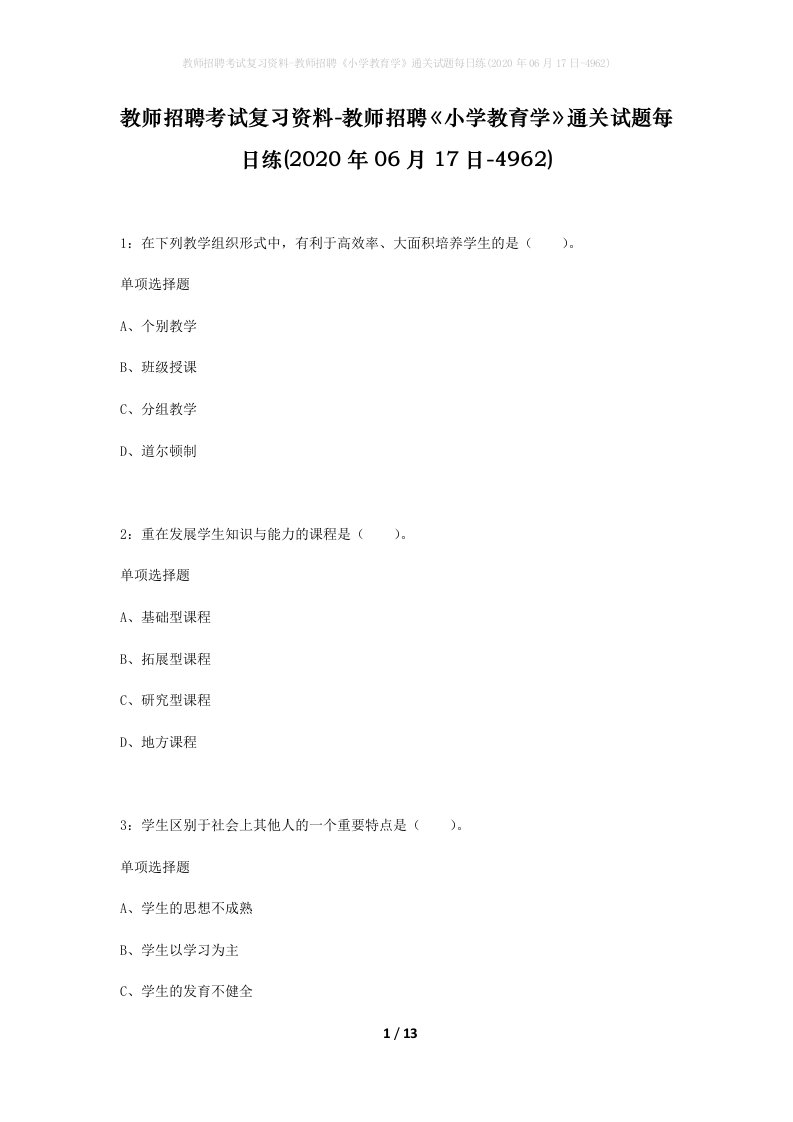 教师招聘考试复习资料-教师招聘小学教育学通关试题每日练2020年06月17日-4962