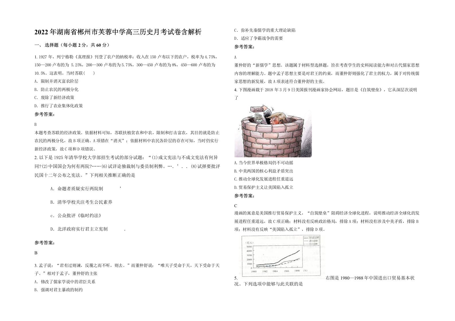 2022年湖南省郴州市芙蓉中学高三历史月考试卷含解析