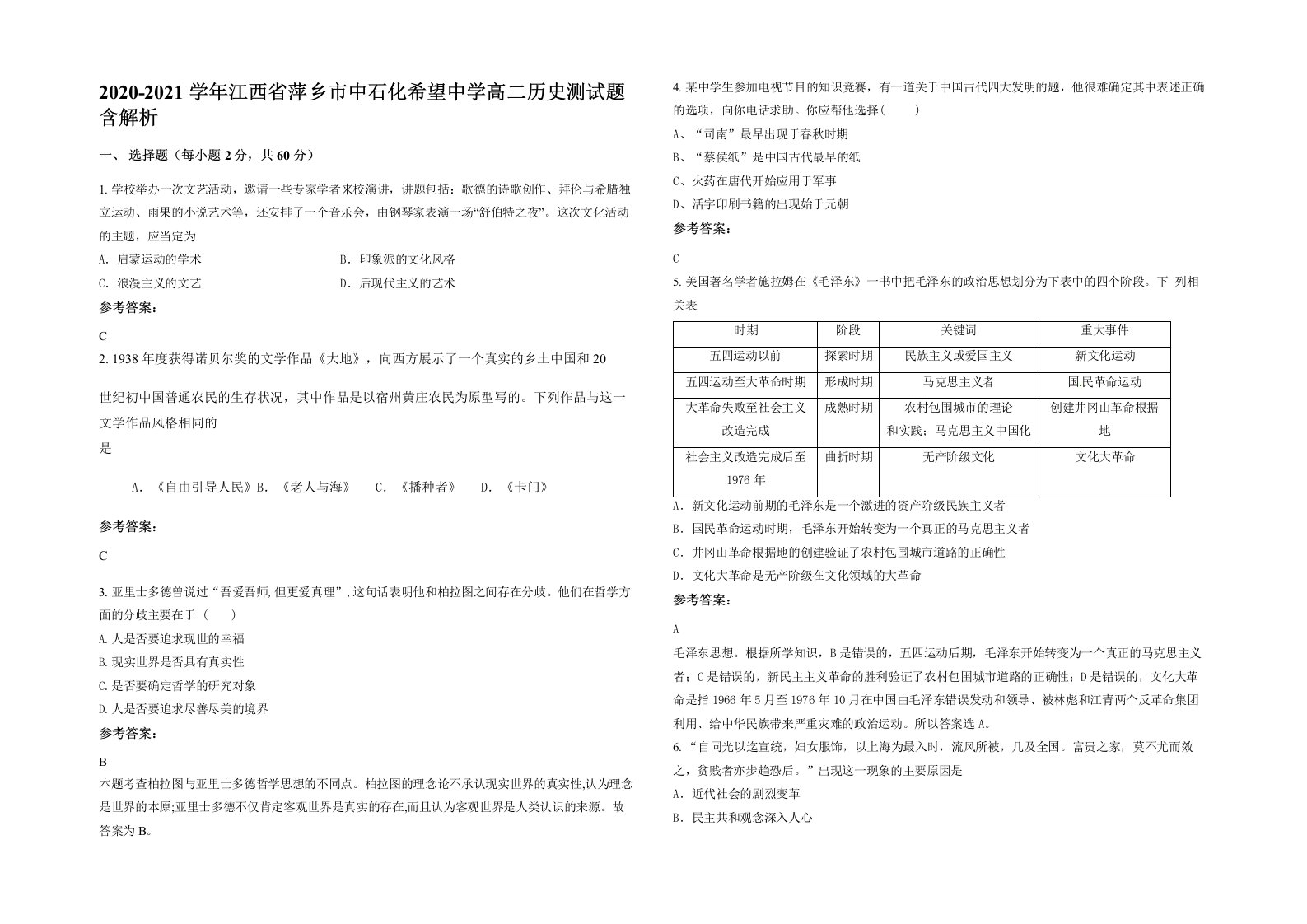 2020-2021学年江西省萍乡市中石化希望中学高二历史测试题含解析