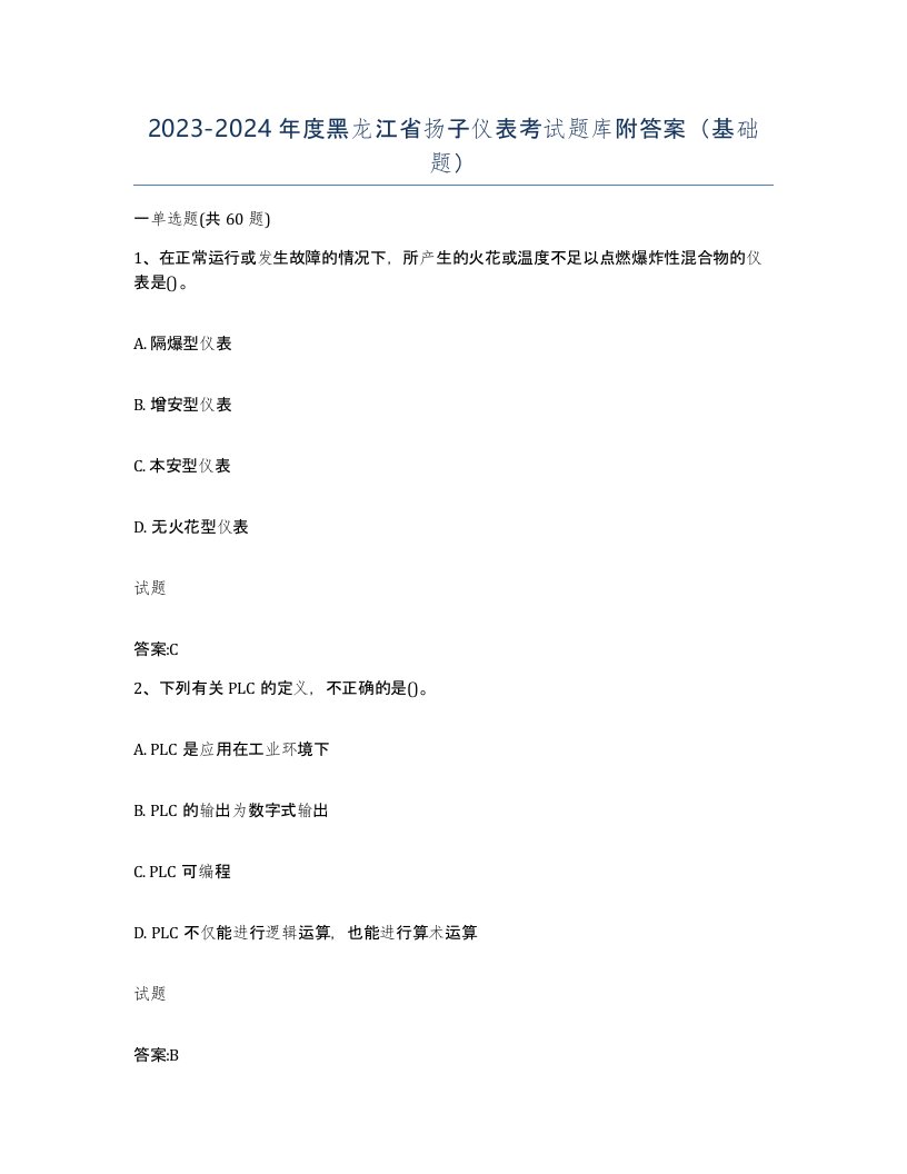 20232024年度黑龙江省扬子仪表考试题库附答案基础题