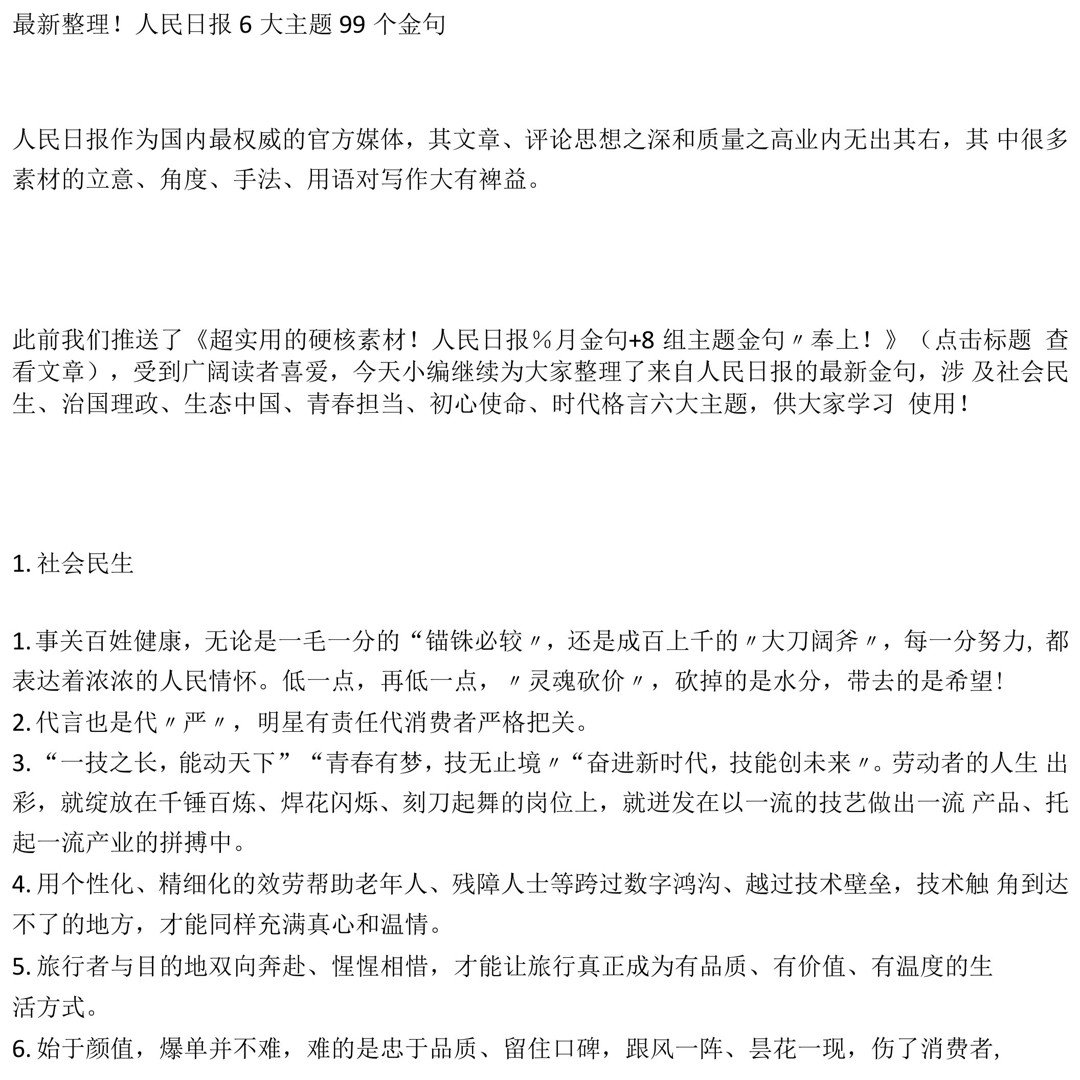 最新整理！人民日报6大主题99个金句